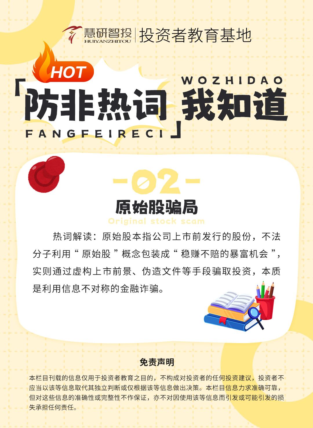 1759199139701762.jpg 防非热词我知道-2.jpg