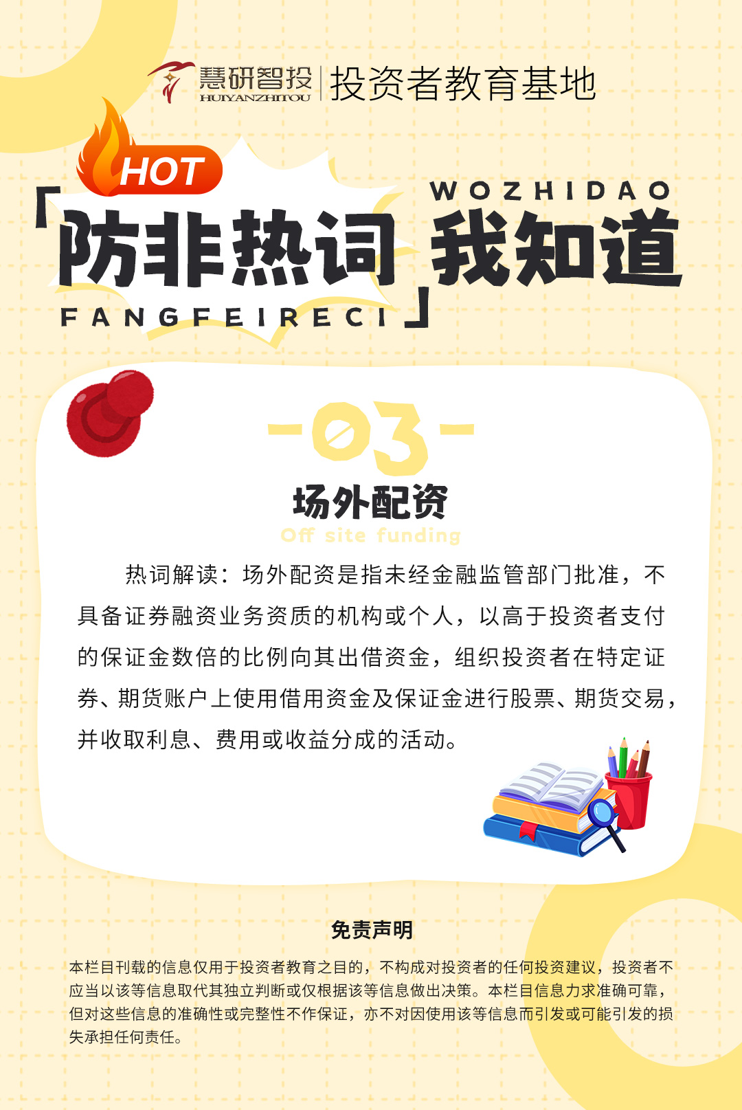 防非热词我知道-3.jpg