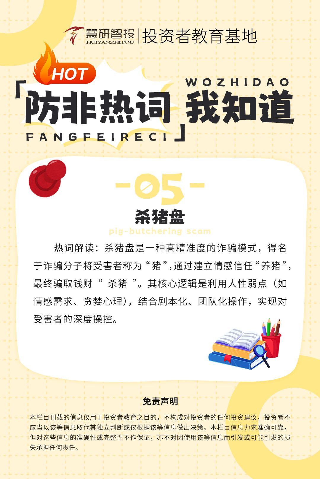 防非热词我知道-5.jpg