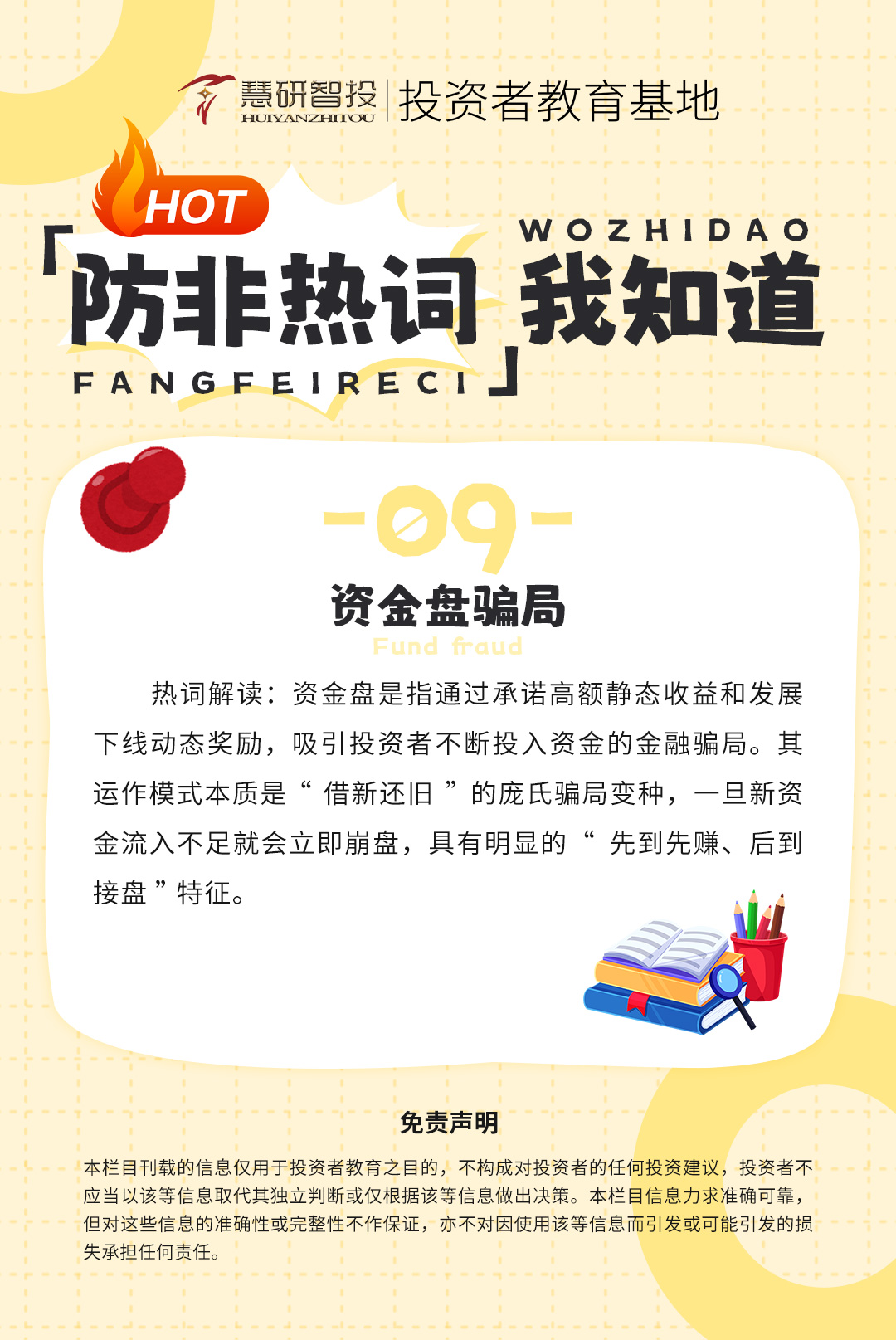 防非热词我知道-9.jpg