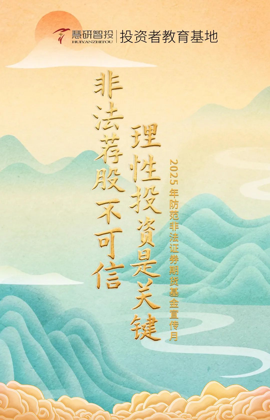 非法荐股不可信 理性投资是关键.jpg