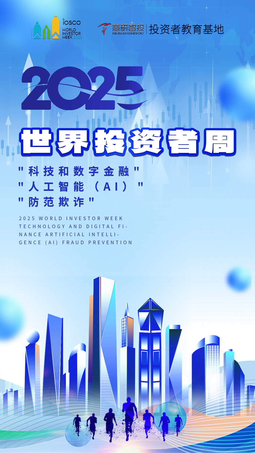 2025年世界投资者周.jpg