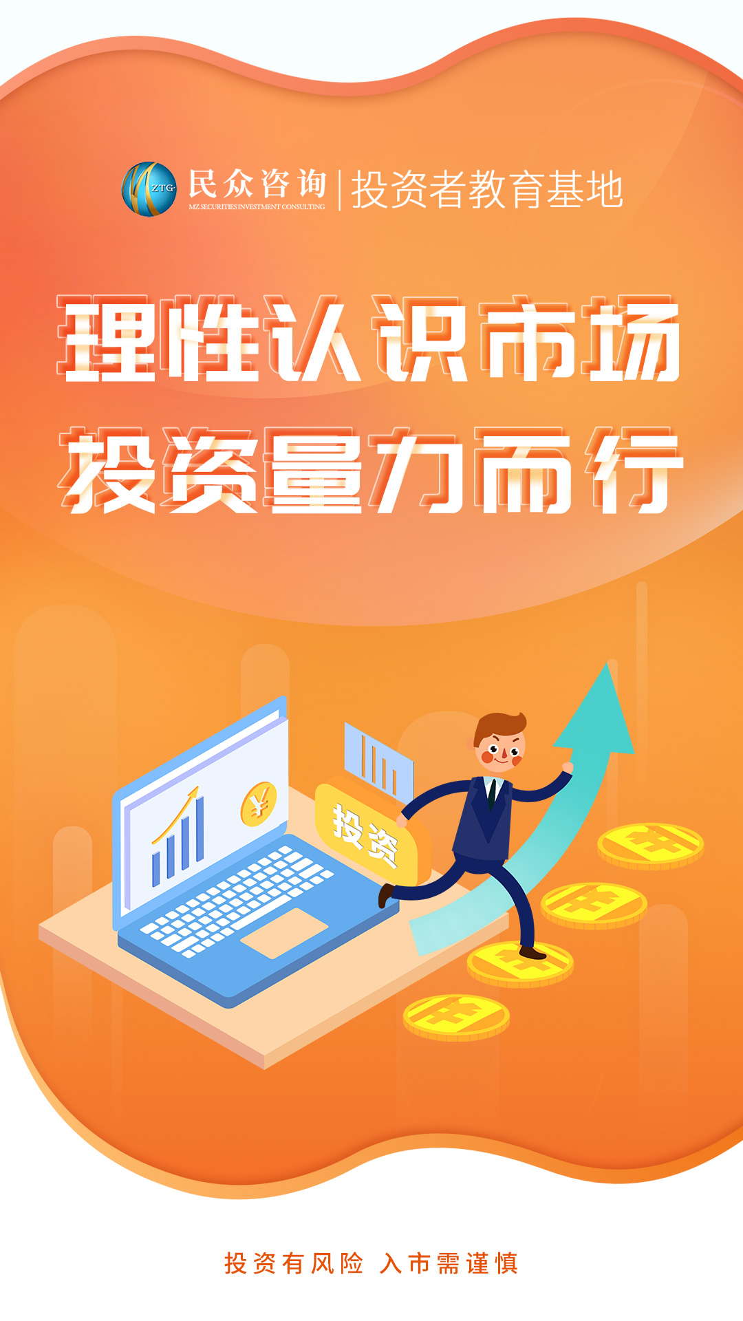 理性认识市场--投资量力而行（竖版海报）.jpg