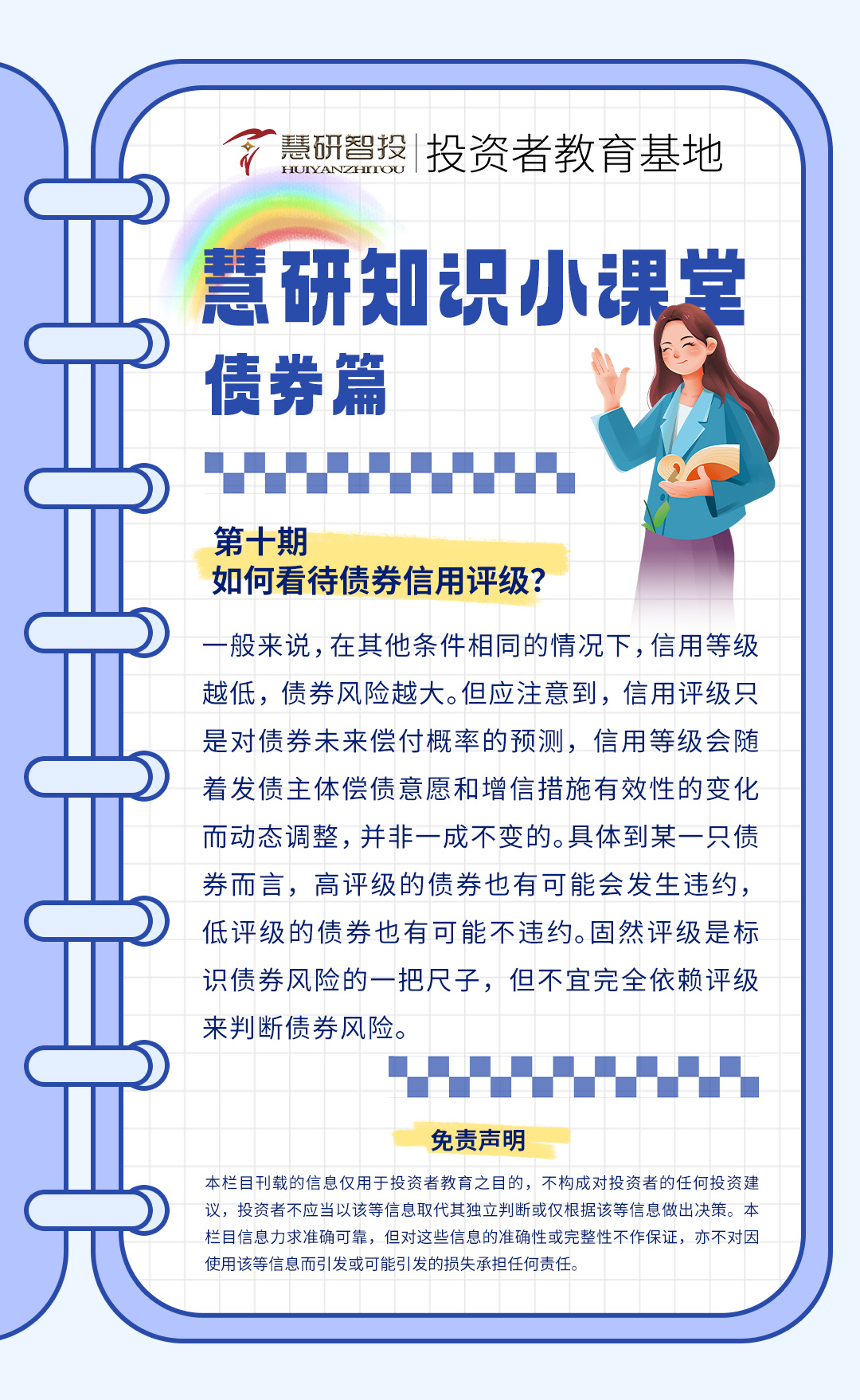 慧研知识小课堂债券-10.jpg