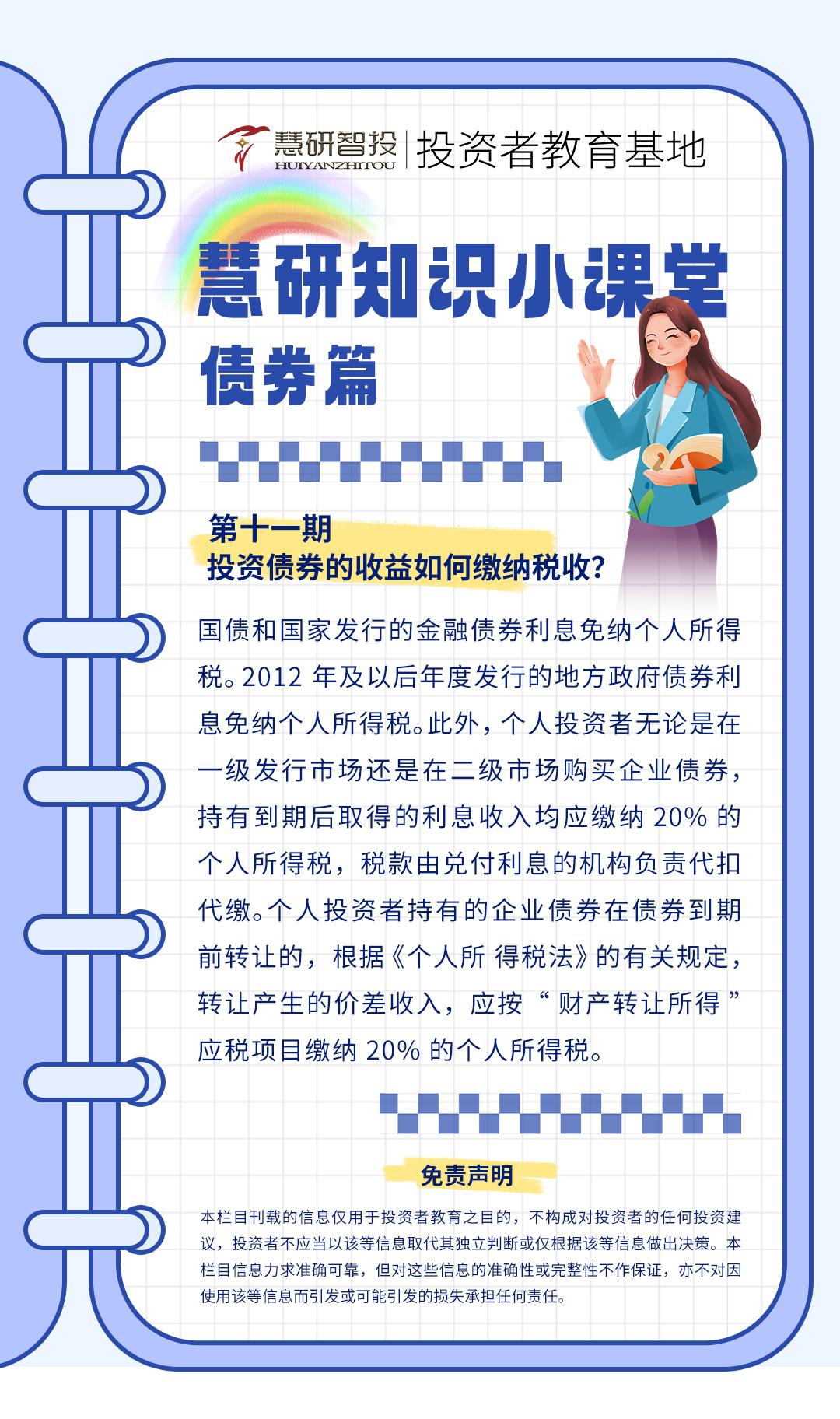 慧研知识小课堂债券-11.jpg