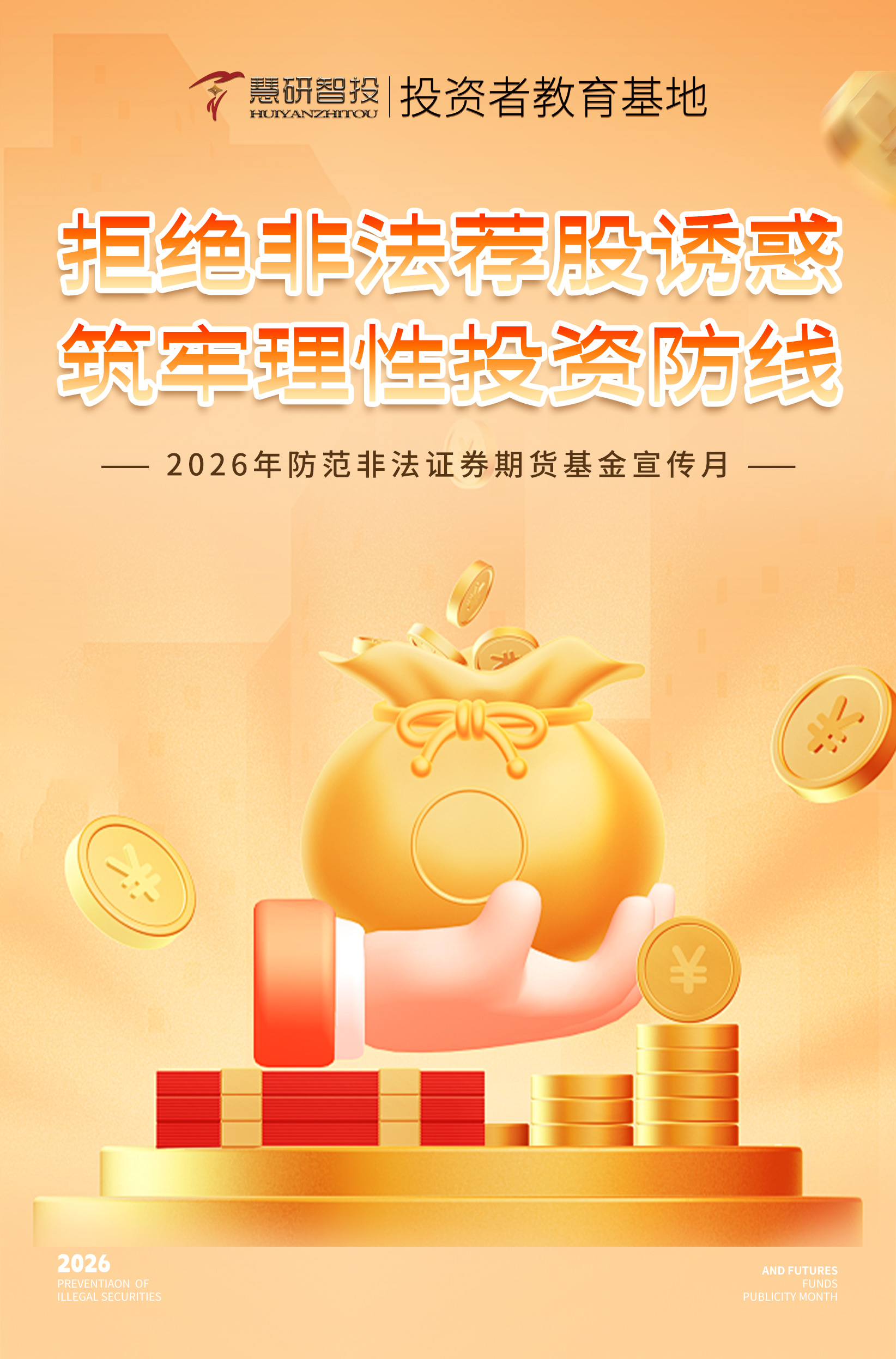 2026年防非宣传月-海报.jpg