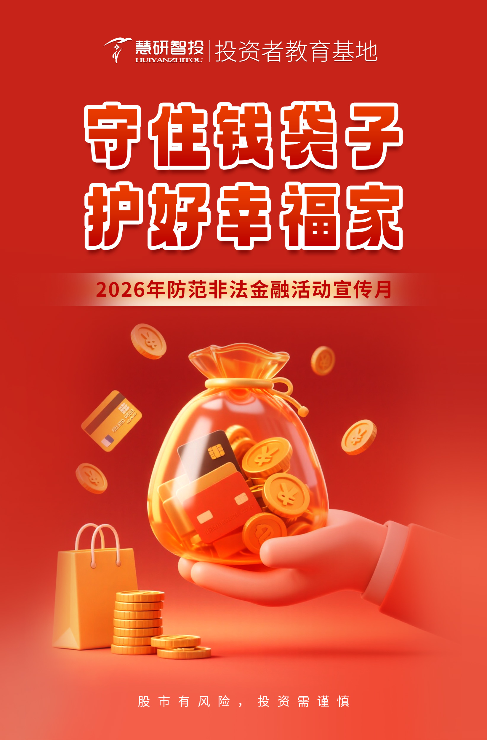 2026守住钱袋子·护好幸福家-海报.jpg