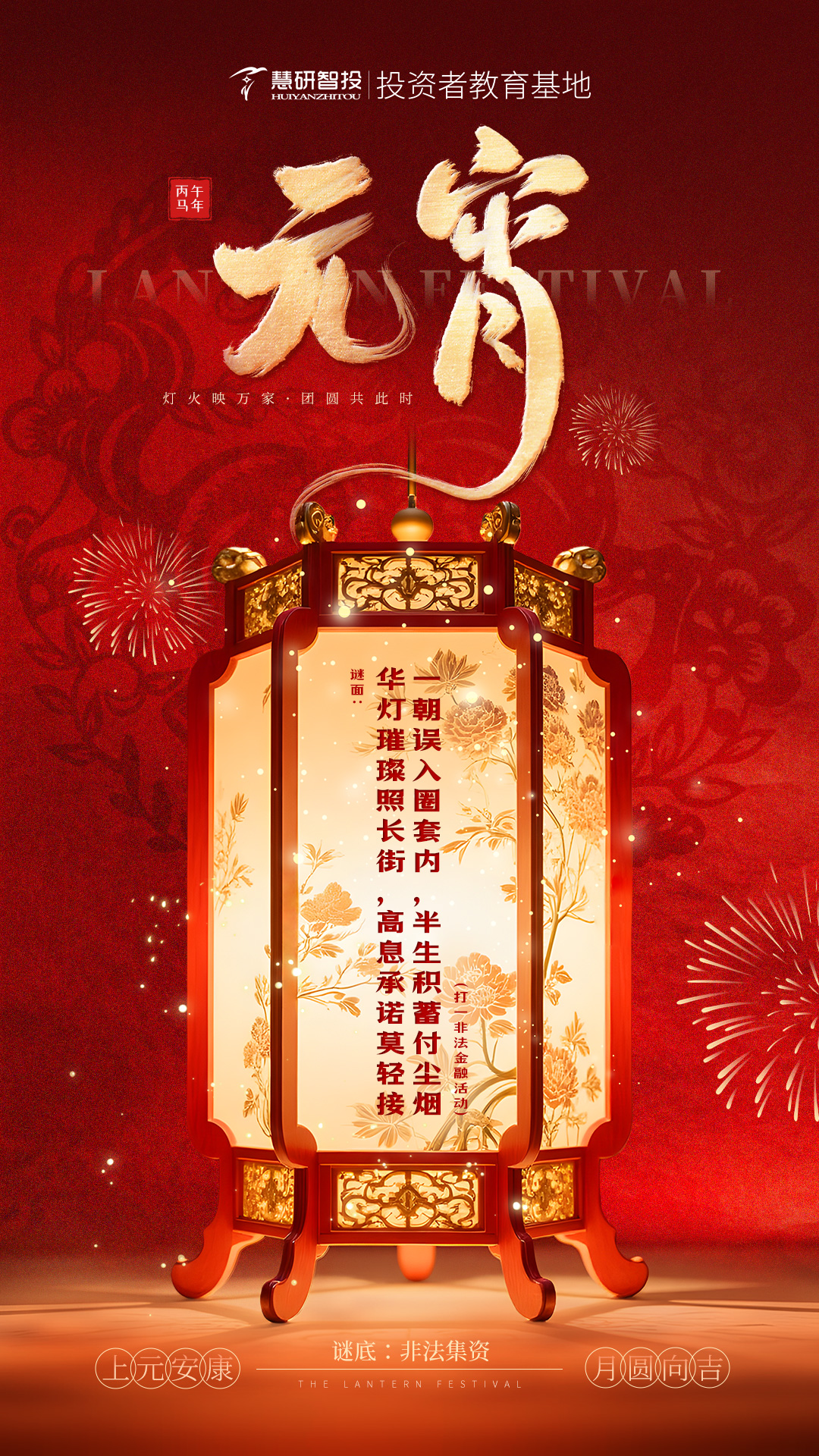 灯璀璨照长街，高息承诺莫轻接。一朝误入圈套内，半生积蓄付尘烟（元宵节）.jpg